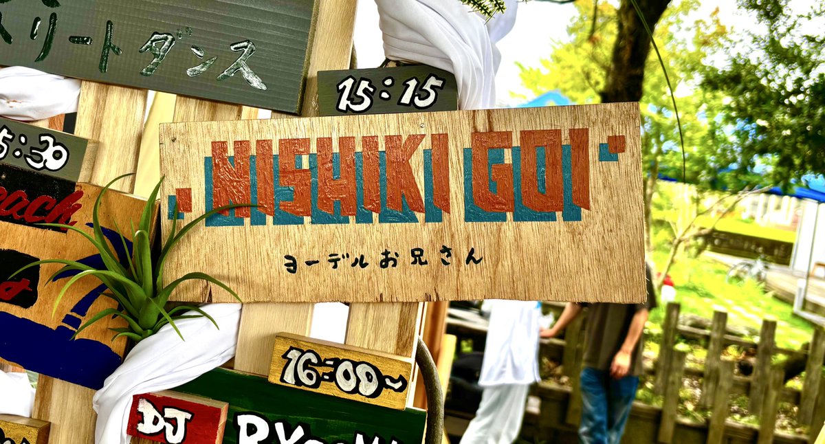 五本松音楽祭！🔥
ヨーデルをぶちかましてきました！🔥🔥

ご来場いただきありがとうございました✨✨