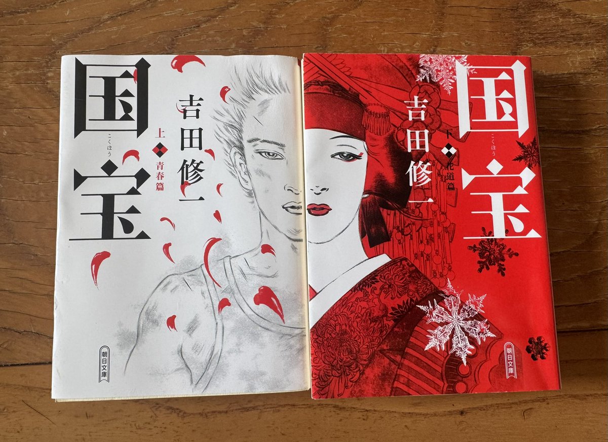 映画「国宝」を3回見た後で、やっと原作を読みました。映画で気になっていた登場人物がより丁寧に描かれていて、いろんなことが腑に落ちたというか納得いったというか。