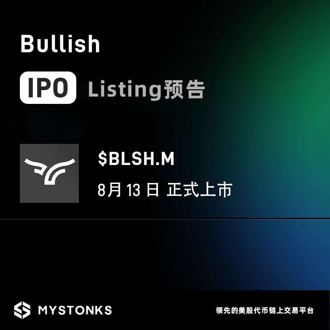 🚀 Bullish 即将今日IPO ，MyStonks 同步上线$BLSH.M 代币交易今日，机构级数字资产交易平台Bullish（ BLSH  ）将正式完成IPO，MyStonks 平台将同步上线$BLSH.M 代币，让用户第一时间参与链上交易。 ✓