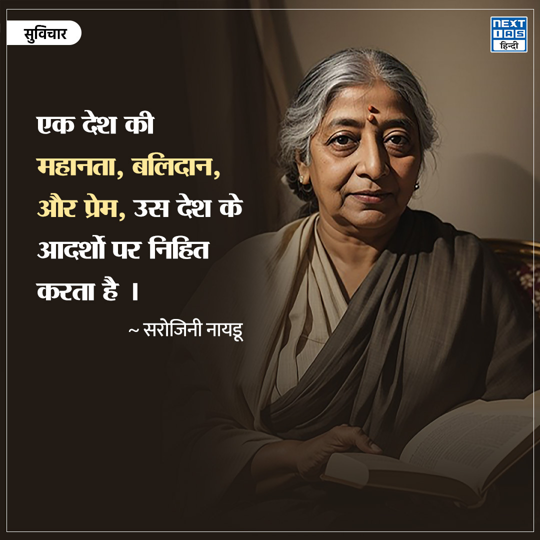 NEXTIAS_HINDI's tweet photo. आज का सुविचार - #सरोजिनीनायडू💡

ऐसे ही और सुविचारो के लिए हमारे Pinterest Channel को फॉलो करें:-
https://t.co/nRLTYbPAhu

#nextias #nextiashindi #upscprepration #discipline #SarojiniNaidu #greatnessofanation #sacrifice #lovefornation #leadership #79thindependenceday #15thaugust https://t.co/09PpYAdAMe