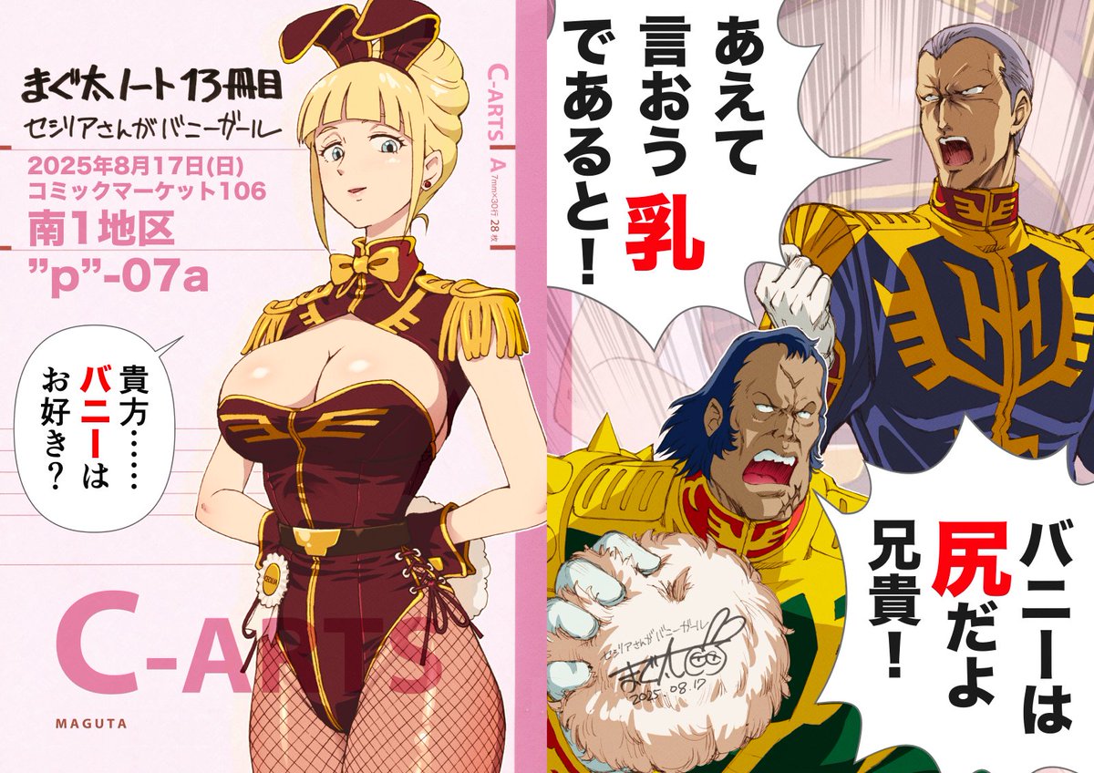 夏コミ超久しぶりに参加します。

  8月17日(日)南1"p"-07a C-ARTS
この変なポスターが目印です

新刊は、まぐ太ノート13冊目  
「セシリアさんがバニーガール」
少年創作ジャンル島で、
ガンダムの本です…すんません。

閉会前に
このポスターは希望者に有償でお譲りします。

表/裏 