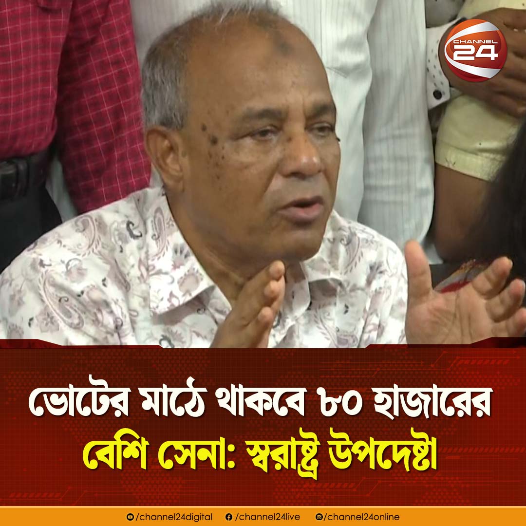 channel24online's tweet photo. ভোটের মাঠে থাকবে ৮০ হাজারের বেশি সেনা: স্বরাষ্ট্র উপদেষ্টা
#HomeAdvisor #Election #Channel24 https://t.co/TrQEamNpVE