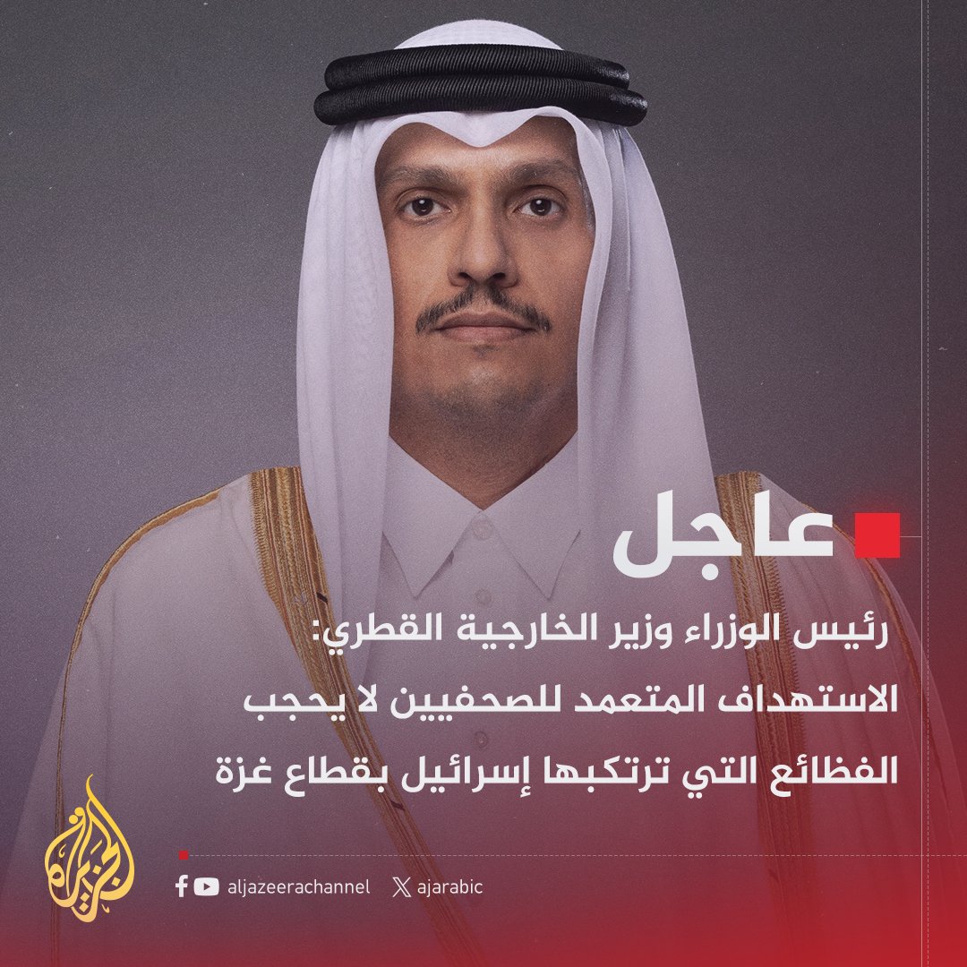 #عاجل | رئيس الوزراء وزير الخارجية القطري: الاستهداف يثبت أن الجرائم بغزة تفوق التصور وسط عجز دولي عن وقف المأساة