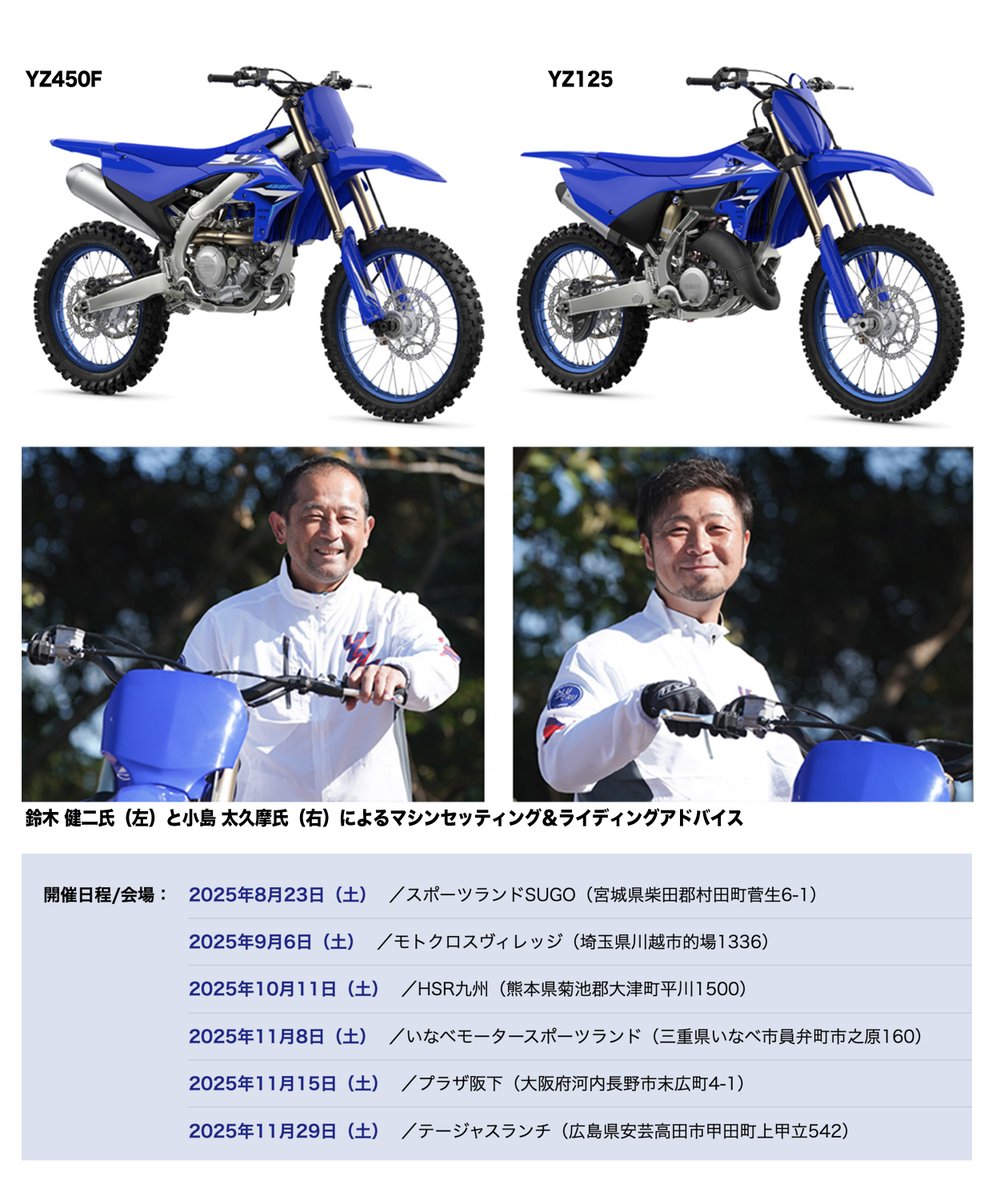 ╋━━
　2026年YZシリーズの試乗会「BLU Camp」
　2025年8月23日（土）
　＠スポーツランドSUGO（宮城・村田町）より
　全国6会場にて順次開催
　　　　　　　　　　━━╋