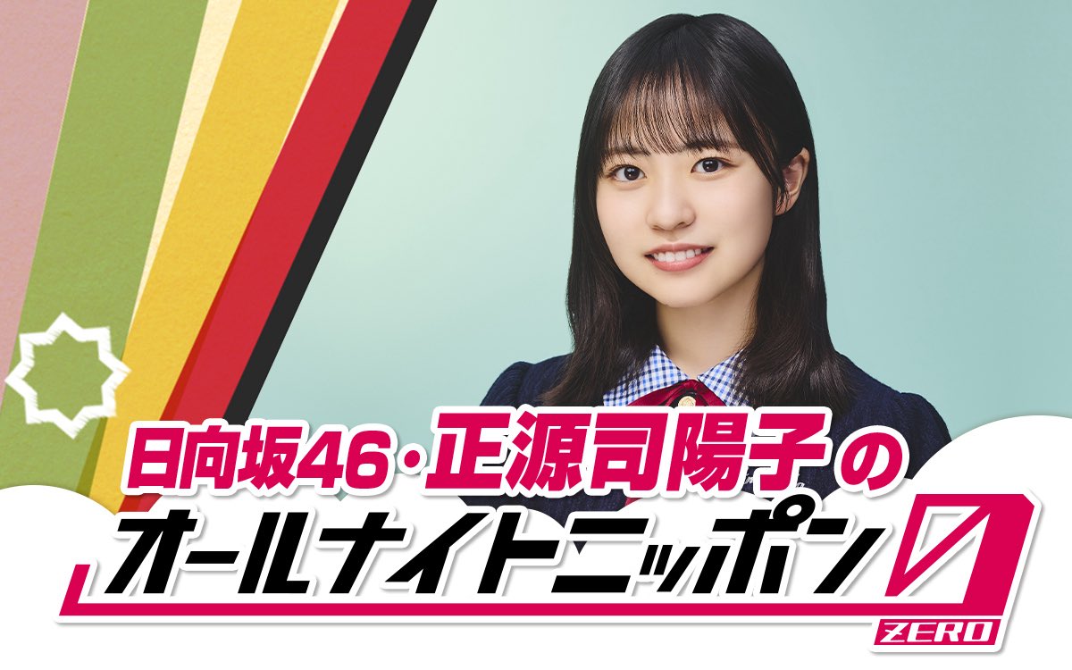 オールナイトニッポン (@ann_since1967) on Twitter photo ▷▷▷ メール募集! ◁◁◁
今週8/16(土)27時~
#日向坂46 #正源司陽子 の
オールナイトニッポン0
コーナーは…
👻ヨヨヨのヨーコ妖怪大図鑑
🎓不正源司ターテの反転思考倶楽部
📝正源司陽子を添えて…
ふつおた・質問などもお待ちしてます🙇♂️
📩 yoko@allnightnippon.com
#️⃣ #正源司陽子ANN0 ▷▷▷ メール募集! ◁◁◁
今週8/16(土)27時~
#日向坂46 #正源司陽子 の
オールナイトニッポン0
コーナーは…
👻ヨヨヨのヨーコ妖怪大図鑑
🎓不正源司ターテの反転思考倶楽部
📝正源司陽子を添えて…
ふつおた・質問などもお待ちしてます🙇♂️
📩 yoko@allnightnippon.com
#️⃣ #正源司陽子ANN0
