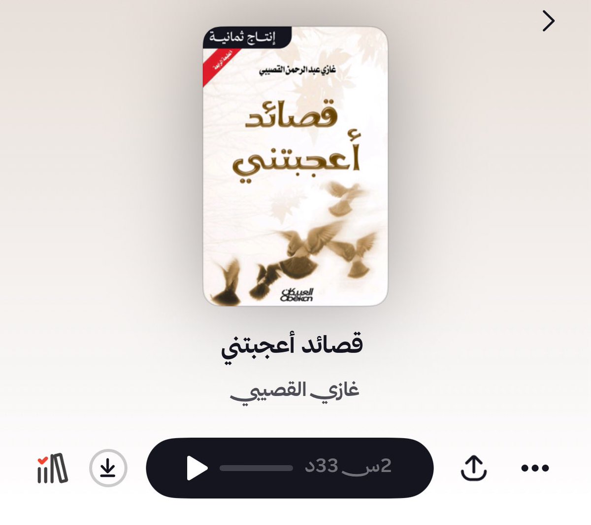 aziztu20's tweet photo. يبدأ غازي حديثه في هذا الكتاب،
ويحكي لك عن إعجابه الشديد بـ 5 قصائد..
يقرأ لك أبياتها،
ويشرح لك سبب إعجابه بها..
ويوضح لك السياقات والظروف التي وُلدت فيها كل قصيدة..

استمع الآن إلى الكتاب (بصوتي) عبر تطبيق راديو @thmanyah 

https://t.co/SzfbbzYRAE https://t.co/T14fcuHbGG