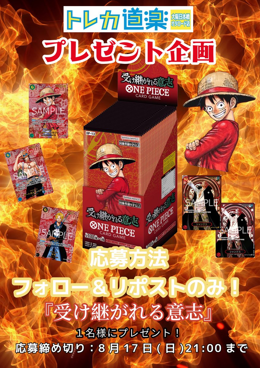 Torekadouraku's tweet photo. ⭐️トレカ道楽 大阪日本橋オタロード店⭐️

🎆超激アツ🎆
プレゼント企画開催します🎁

只今より応募開始‼️

ONE PIECEカード 第13弾
『受け継がれる意志』未開封1BOXを
プレゼント🎁

〜応募方法〜
①このポストをリポスト🔁
②トレカ道楽 大阪日本橋オタロード店(@Torekadouraku )のアカウントをフォロー❗️

応募期間　8/17(日)21:00まで
当選発表　8/17(日)21:30

皆様のご参加お待ちしております☺️

#トレカ道楽 #大阪 #日本橋 #オタロード
#ONEPIECEカードゲーム　#ゴールDロジャー　#イム様　#三兄弟　#受け継がれる意志　#買取　#ロマンスドーン　#頂上決戦　＃強大な敵　#謀略の王国　#新時代の主役 ＃双璧の覇者　#メモリアルコレクション　#500年後の未来　＃二つの伝説　#新たなる皇帝　#THEBEST #エクストラブースター #神速の拳  #熱風のアリーナ #ポケモンカード ＃クロスストア　＃麦わらストア　#フラッグシップ　#エース　#サボ　#ルフィ　#ボニー　#尾田栄一郎　#芥見下々
#プレゼント企画　#プレゼント
