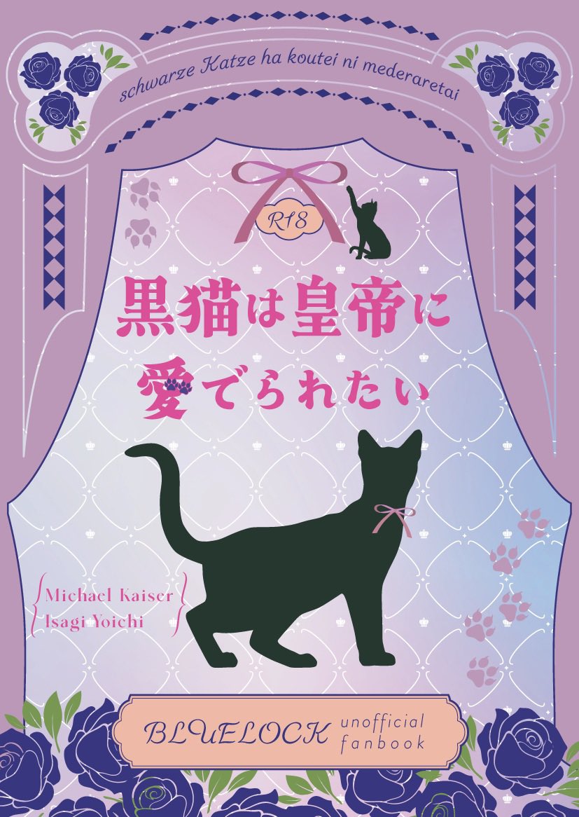 🐈‍⬛『黒猫（シュヴァルツェカッツェ）は皇帝に愛でられたい』
kiis/A6/128p/R18

猫耳と尻尾が生えて猫化してるyicをkisが愛でる話です。
ﾌﾟﾛIF未来軸/両片想い
ﾚR所属kis×BM所属yic

7/13に発行した表紙に不備があったため
新たに表紙デザインを作成し、20pの書き下ろしを加えて再版致します