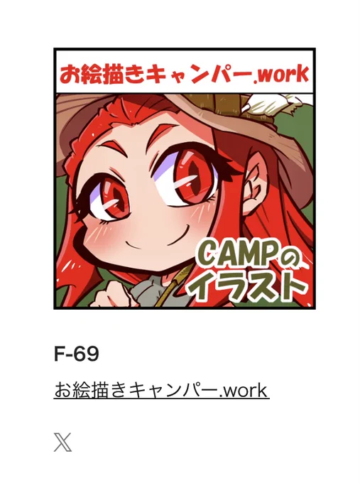 次回出展イベント!
【名古屋コミティア67】F-69

開催日時:2025年08月24日(日曜日)11:30-15:30
場所:名古屋市中小企業振興会館(吹上ホール) 
第1・第2ファッション展示場

#名古屋コミティア 
#イラスト
#illustration 
#キャンプ好きな人と繋がりたい 
#イラスト好きな人と繋がりたい 