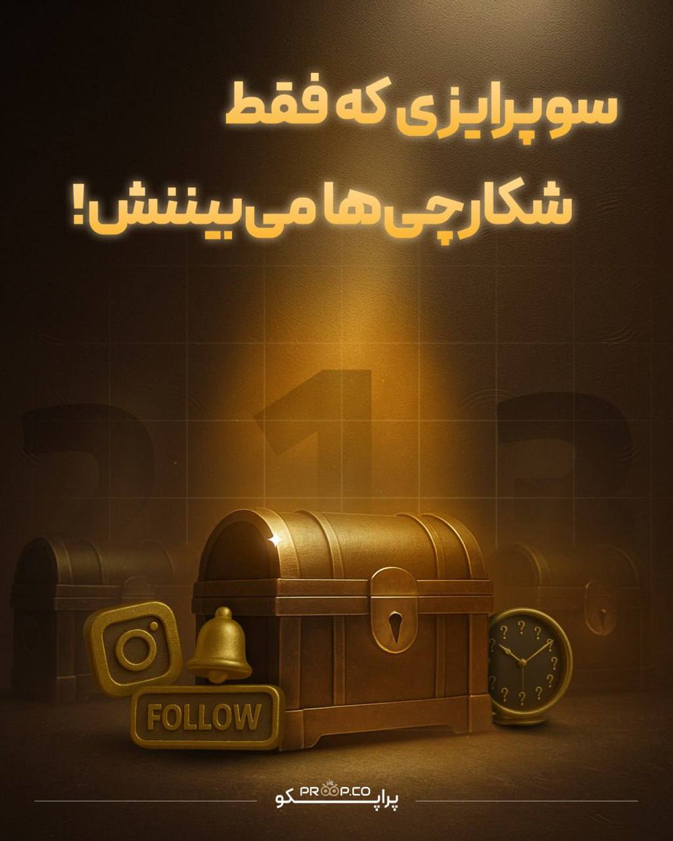 Proop | پراپکو سیستم تامین سرمایه tweet media