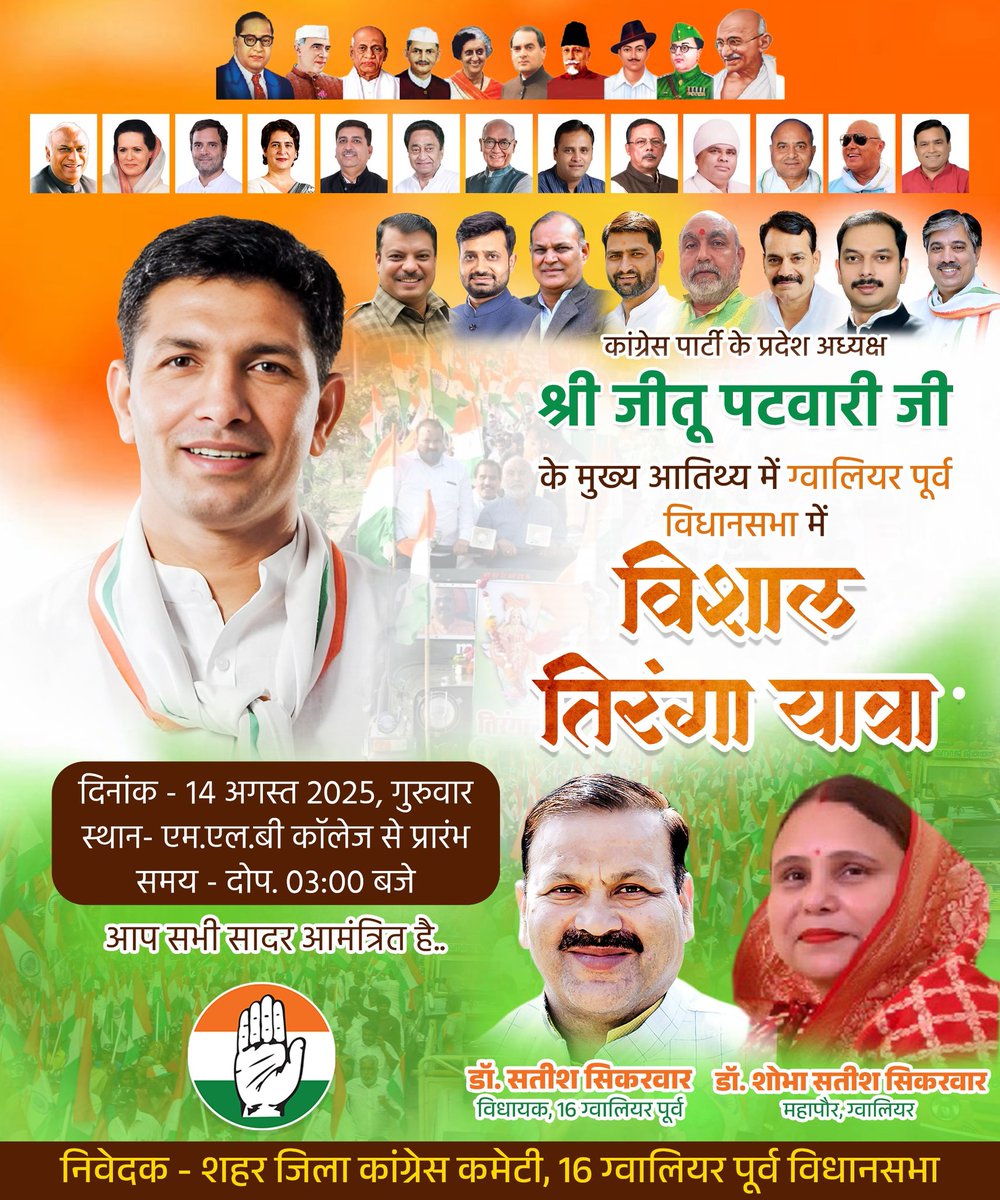 कांग्रेस पार्टी के प्रदेश अध्यक्ष श्री जीतू पटवारी जी के मुख्य आतिथ्य में ग्वालियर पूर्व विधानसभा में विशाल तिरंगा यात्रा का आयोजन किया जा रहा है।
जिसमें आप सभी सादर आमंत्रित हैं।

दिनांक - 14 अगस्त 2025, गुरुवार
समय - दोप. 03 बजे
स्थान - एम.एल.बी कॉलेज से प्रारंभ
