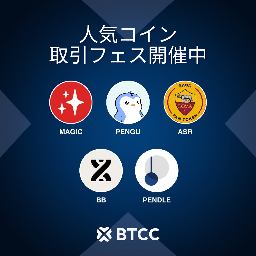 人気コイン取引フェス開催中！ $MAGIC | $PENGU | $ASR | $BB | $PENDLE ⏬️キャンペーンはこちら  https://t.co/j4EaFd97Nq