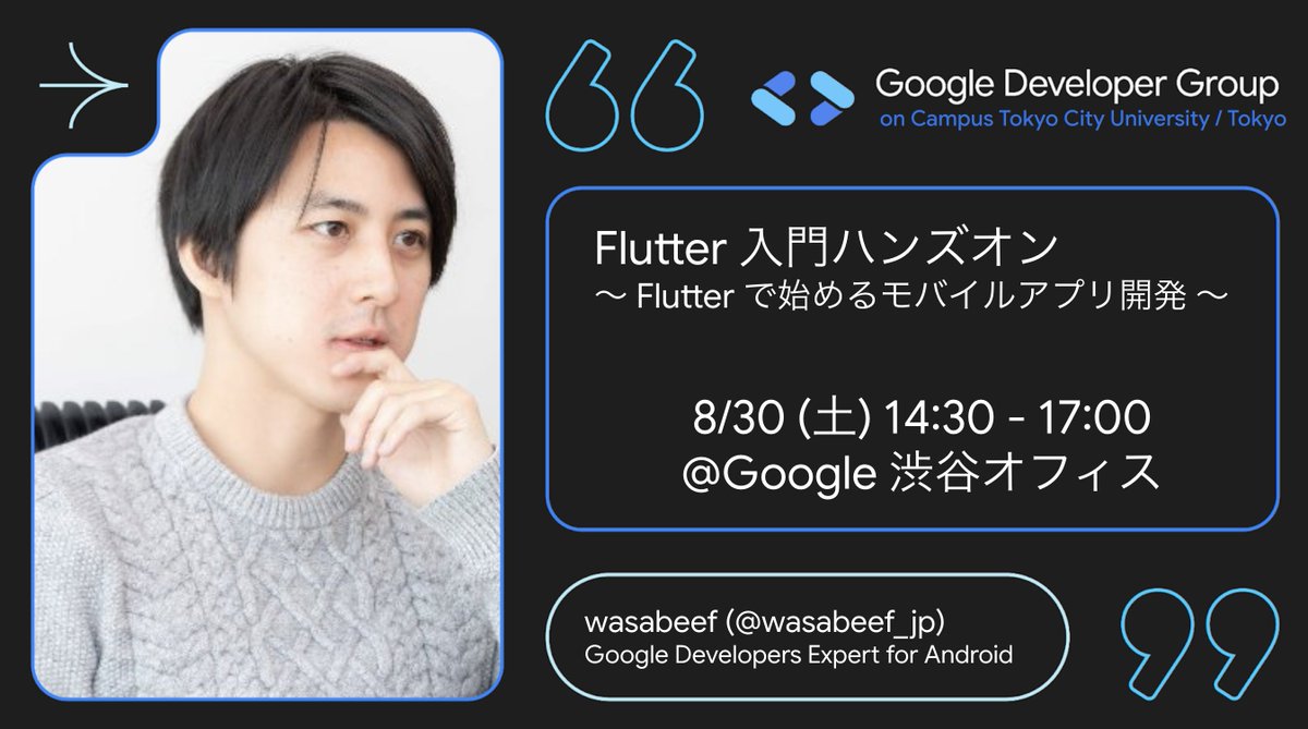 Google Developer Student Clubs Japan (@gdscjp) on Twitter photo イベント『Flutter 入門ハンズオン おしゃれな名前生成アプリを作ろう』が8月30日に開催されます!
モバイルアプリ開発等で利用できるFlutterの入門ハンズオンをGoogle 渋谷オフィスで実施します!登壇者はGoogle Developer Expertsのwasabeef (<a href="/wasabeef_jp/">wasabeef / Daichi Furiya</a>)さんです!✨️ イベント『Flutter 入門ハンズオン おしゃれな名前生成アプリを作ろう』が8月30日に開催されます!
モバイルアプリ開発等で利用できるFlutterの入門ハンズオンをGoogle 渋谷オフィスで実施します!登壇者はGoogle Developer Expertsのwasabeef (<a href="/wasabeef_jp/">wasabeef / Daichi Furiya</a>)さんです!✨️