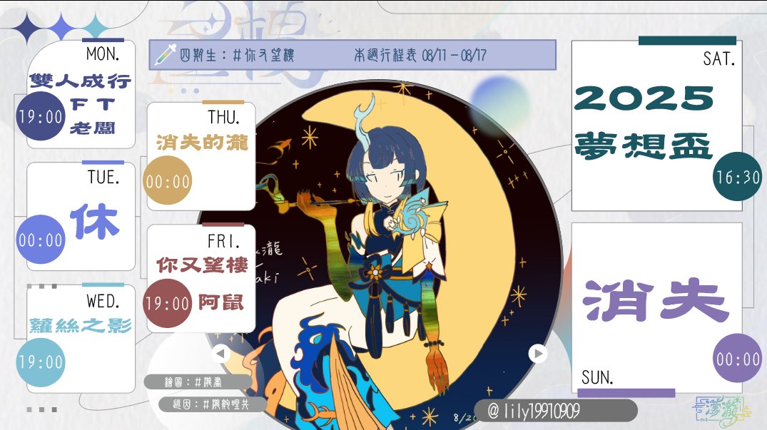 🐉『瀧民歷』🐉
-
禮拜一：怎麼會開？雙人成行
禮拜三：ROSE已經好久沒看到我了😉
禮拜五：你又望樓阿鼠寶貝開
禮拜六：２０２５夢想盃！！！😍
-
#ReLiveProject