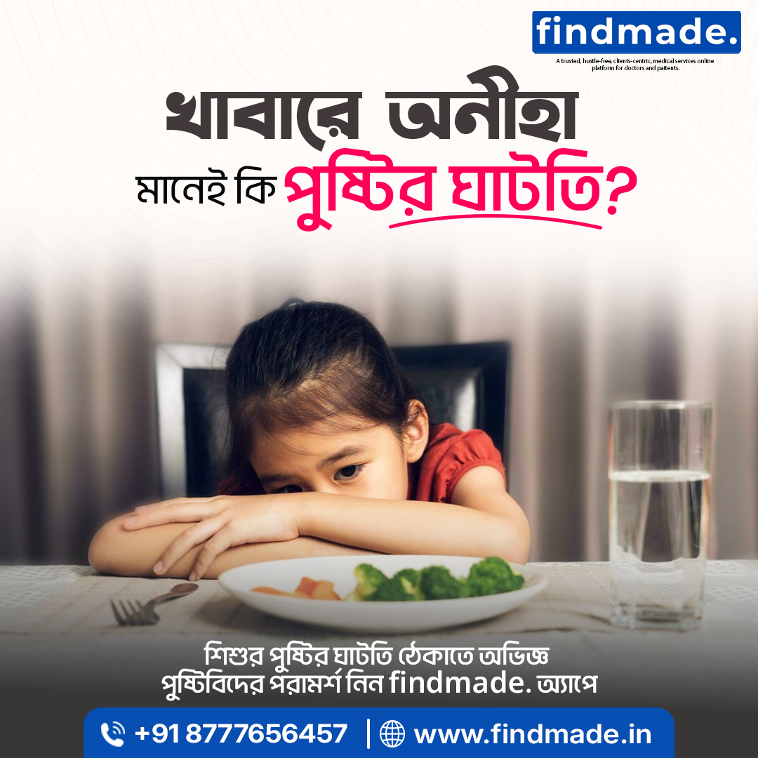 Findmadein's tweet image. 🥦 খাবারে অনীহা মানেই সতর্কবার্তা!
পুষ্টির ঘাটতি পূরণে এখনই বিশেষজ্ঞের সাহায্য নিন।
Findmade অ্যাপে ঘরে বসেই বুক করুন Nutrition Expert।

📲 কল: +91 8777656457
🌐 findmade.in

#Findmade #NutritionTips #শিশুর_পুষ্টি #পুষ্টিরঘাটতি #BanglaHealthcare