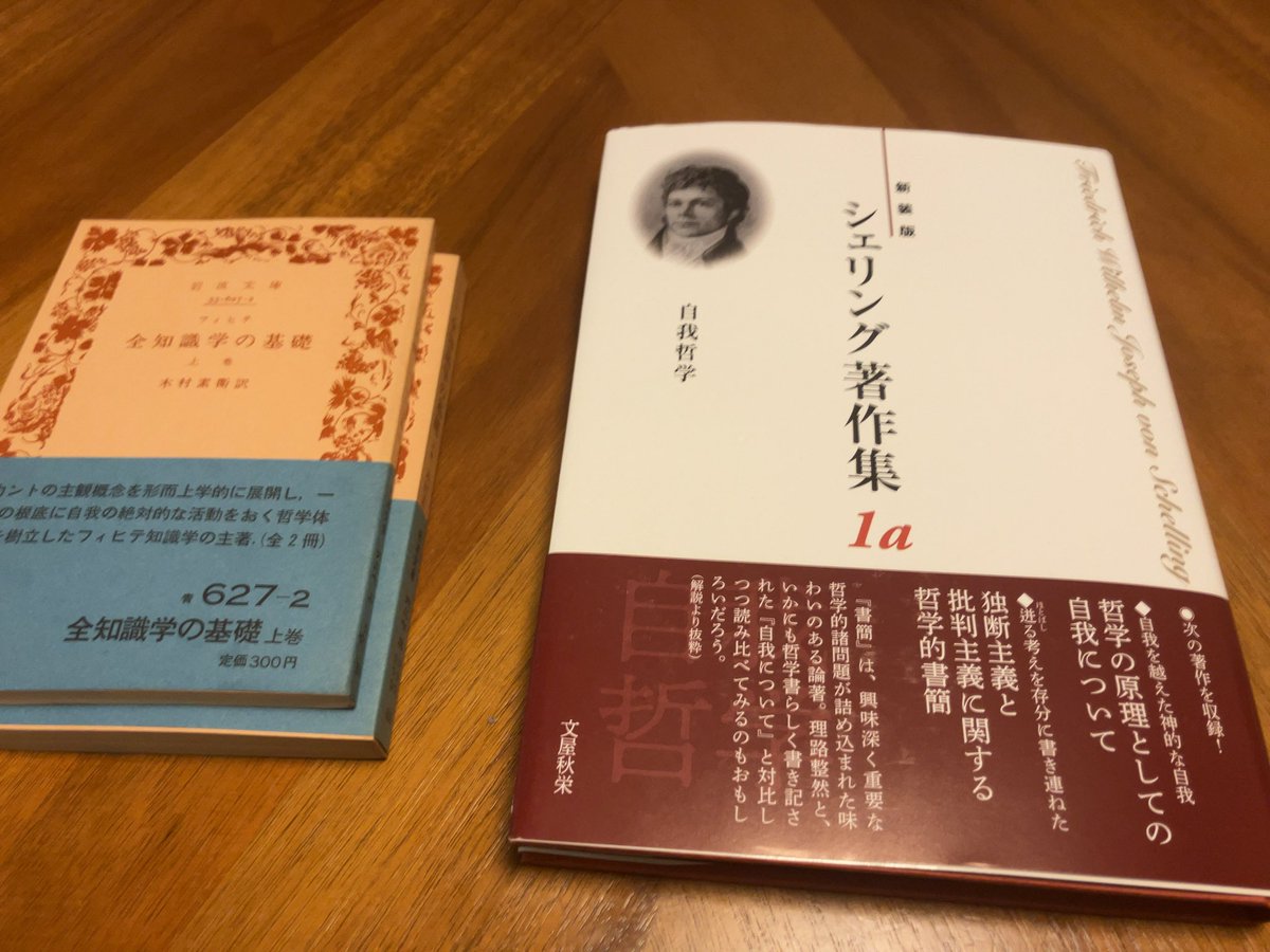 mqdmdwg's tweet photo. 重い腰を上げてカント以後の観念論に手を出そうと思って初期のシェリングに取り掛かってみたけど、今のところフィヒテの自我論というよりむしろスピノザを想起してしまうのは自分が読み違えているから？ https://t.co/24W1h48iH4