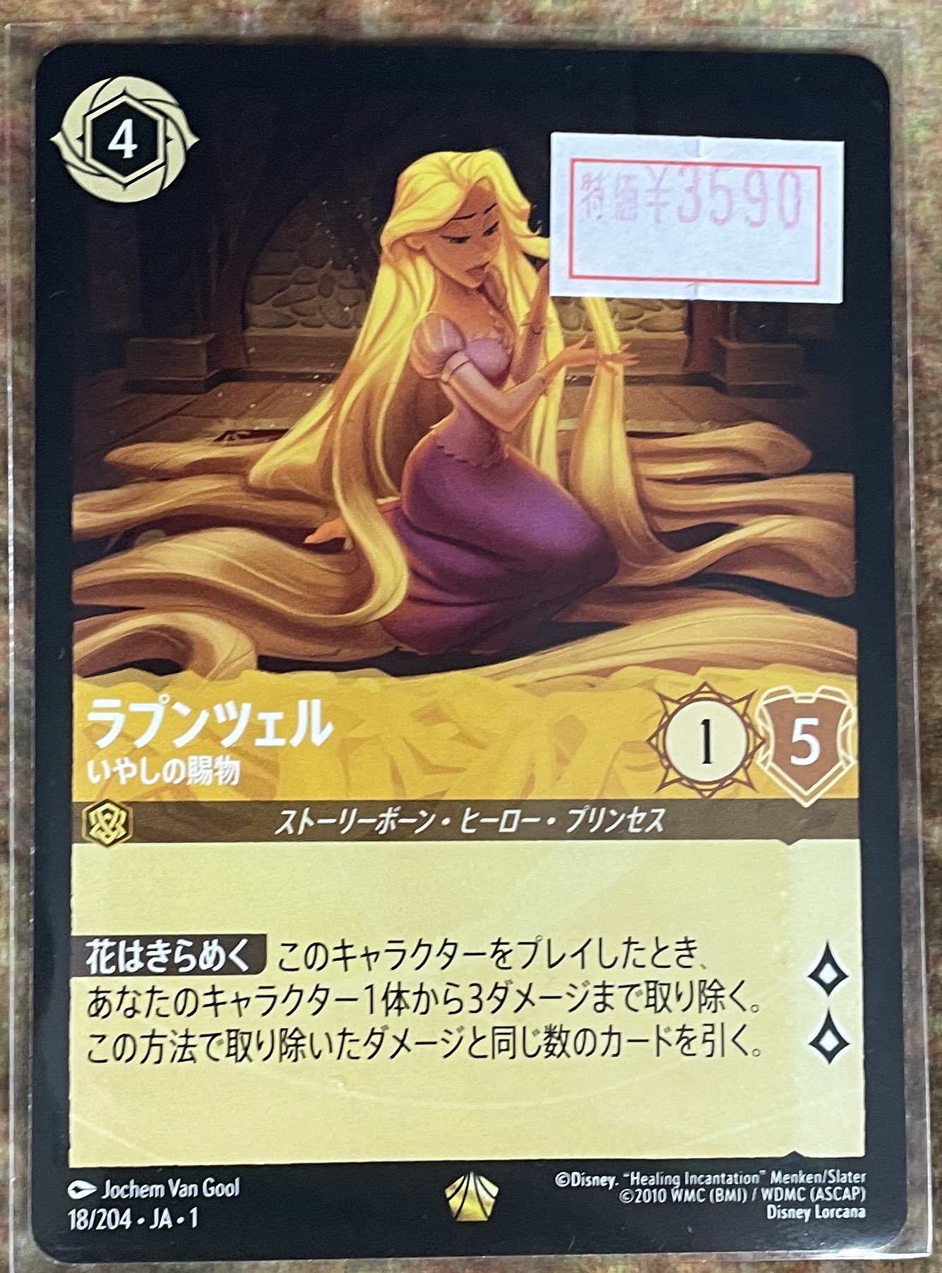 ラプンツェル　レジェンダリー　ロルカナ　いやしの賜物 ラプンツェル いやしの賜物[Foil]【ロルカナお買得価格通販