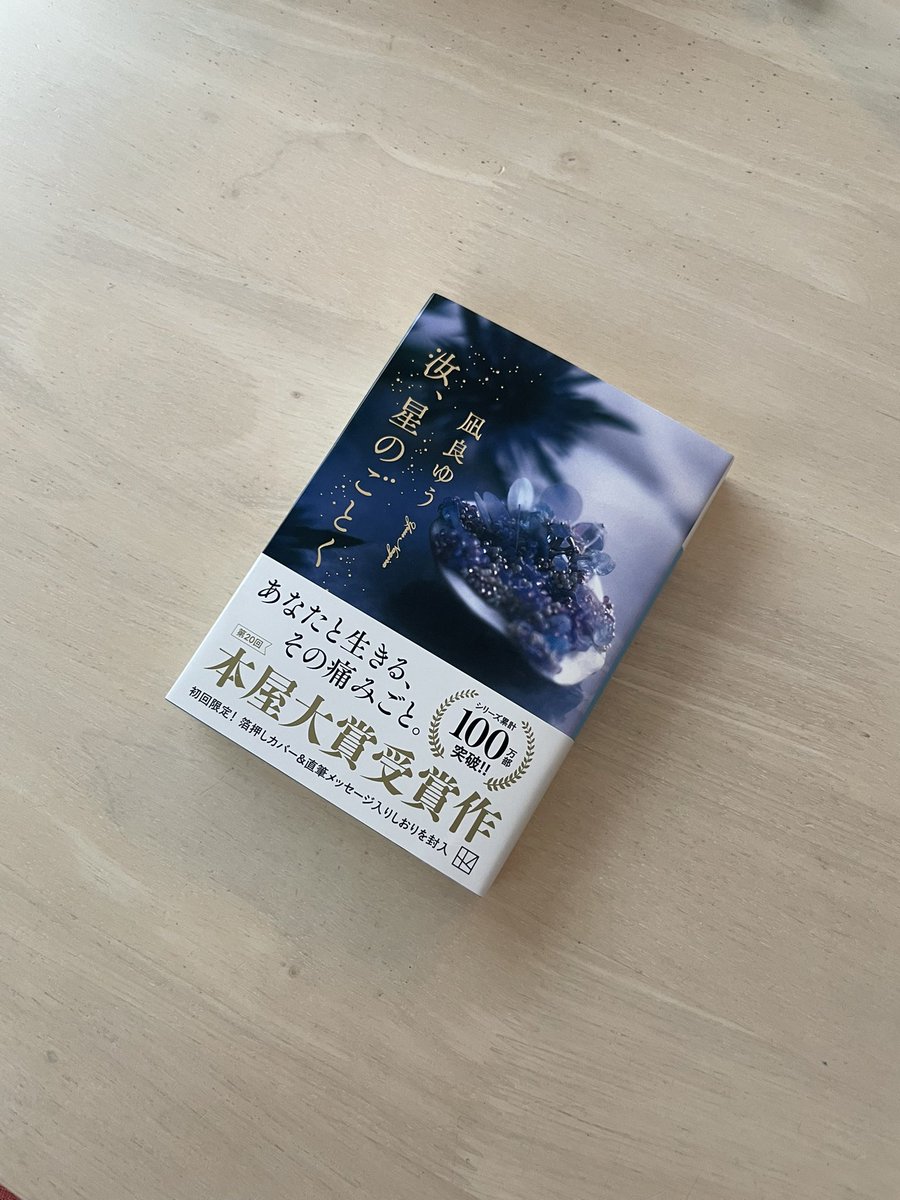 dream__chicken's tweet photo. 最近本を読むのにはまってる！
ジャケット綺麗だったのと、タイトルの言葉に惹かれた🌌

汝　星のごとく https://t.co/Mm46NsqSRl