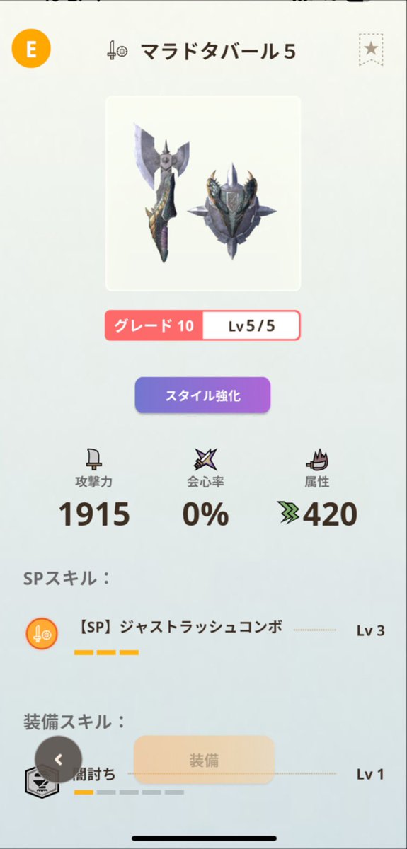 ひとまず片手剣の武器強化は終わり✨

で、今週は…

1．チャアク、ガンスの武器強化
2．片手剣のスタイル強化
3．先週までに終わらなかったベリオヘビィの武器強化

これ進めつつ途中で思いついたの適当に組み込んでこうかな…🤔

#モンハンNow