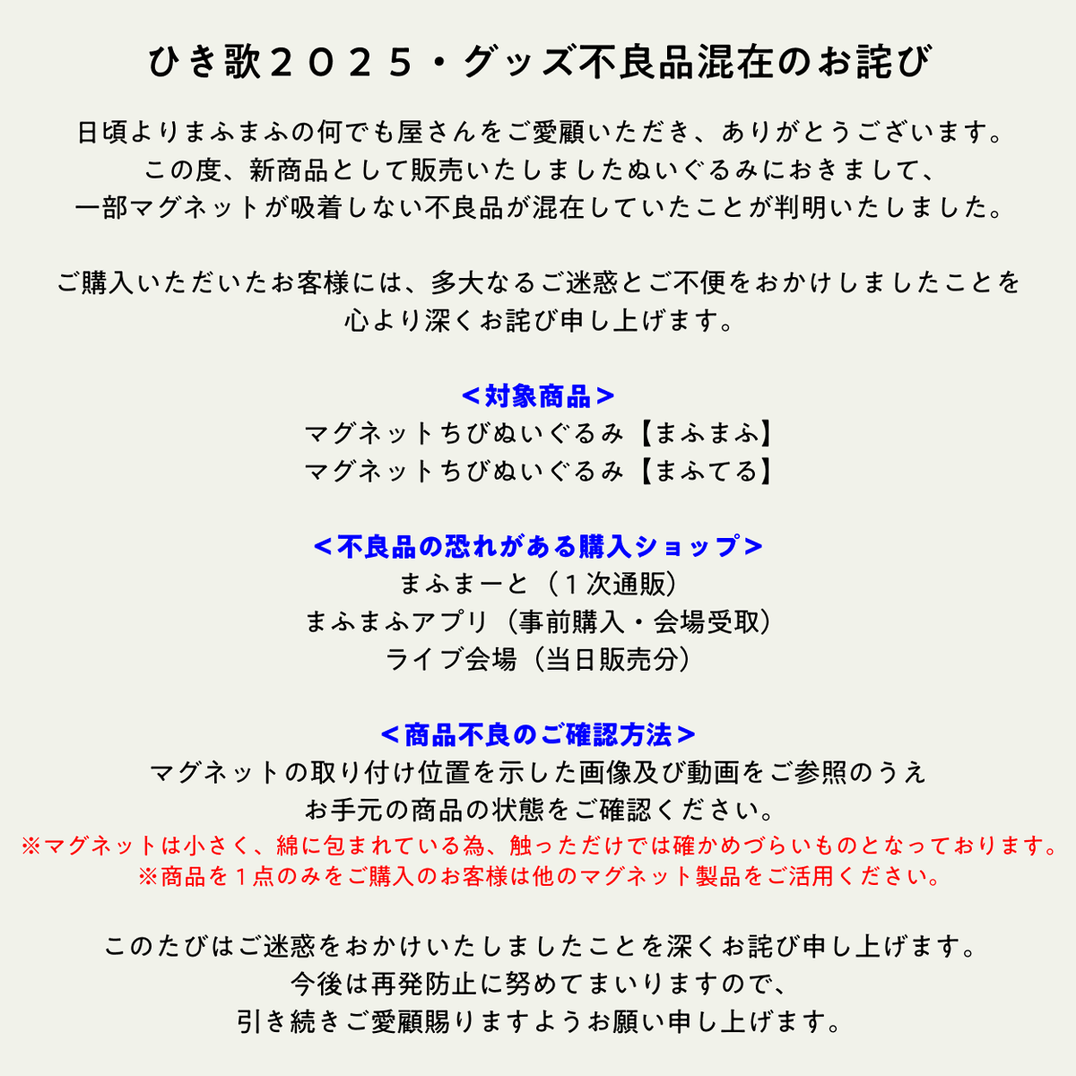 不良品混在のお詫び＞ 「マグネットちびぬいぐるみ」に不良品の混在が