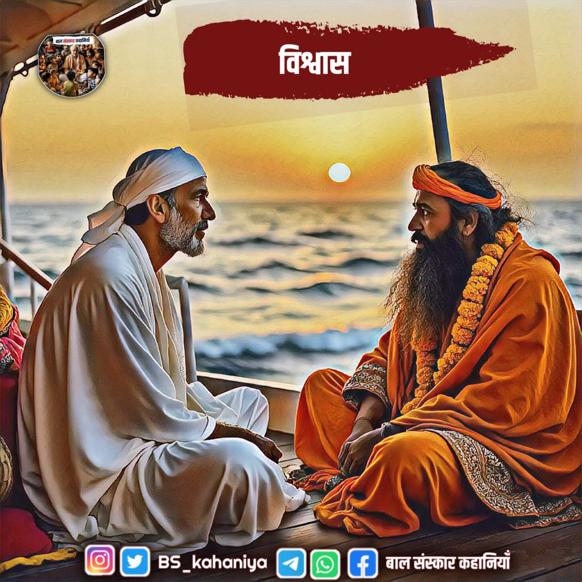 साधु ने पूछा - तुम जानना चाहते हो क्यों? क्योंकि मैंने जीवन में दो ही पुण्य कमाए थे - एक ईमानदारी और दूसरा लोगों का विश्वास। ...... 

पूरी कहानी पढ़ने के लिए Join करें ⤵️

Whatsapp Channel :- 
tinyurl.com/2um2479u