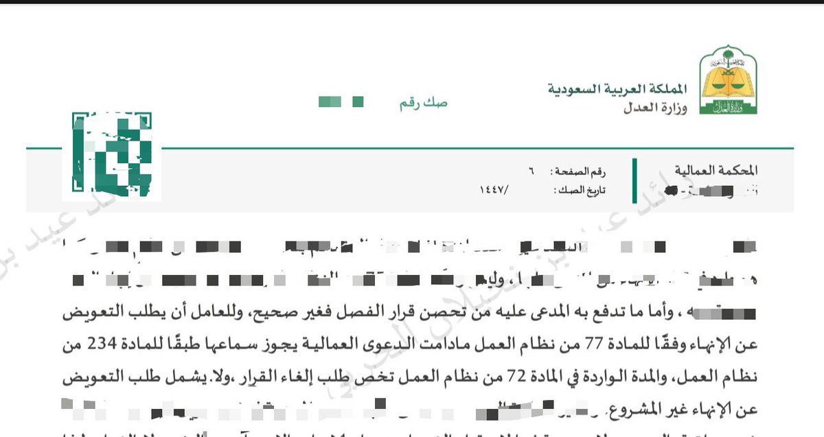 R1_Lawyer's tweet photo. تحصّن قرار المنشأة وفق م (٧٢) من نظام العمل

حُكم لصالحنا صبيحة اليوم بحُكم رائع زال بعضُ الايهام لدى المدّعى عليها ، ويظهُر جليّاً بأن المادة (٧٢) تُوجب الاعتراض على القرارات التي يصدرها صاحب العمل ( جزاء تأديبي - قرار فصل -.. ) و لايشتمل ذلك طلب التعويض عن الانهاء غير المشروع : https://t.co/9AjvAxz4Ry