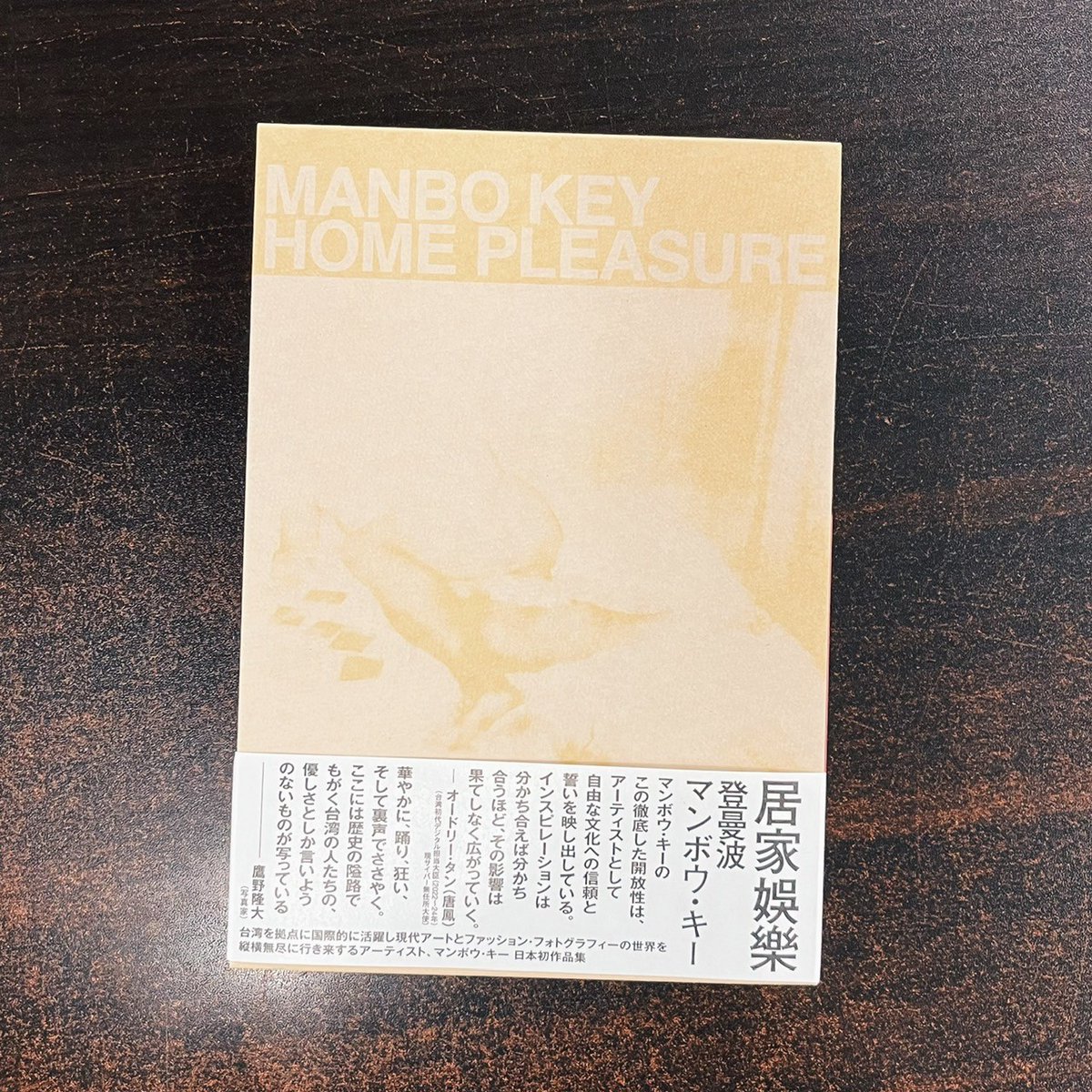 登曼波(マンボウ・キー)『HOME PLEASURE』(パルコ出版) が入荷。自身の父親のプライベートビデオを発見してしまったことがきっかけとなって制作された、代表作「Father’s Videotapes」をはじめとした、彼の作品がまとめられた日本初作品集です。(高橋)

aoyamabc.jp/products/homep…