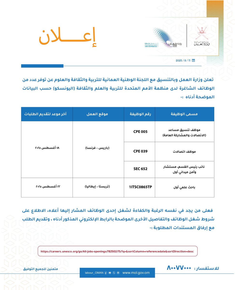 تعلن #وزارة_العمل وبالتنسيق مع اللجنة الوطنية العمانية للتربية والثقافة والعلوم عن توفر وظيفة شاغرة لدى منظمة الأمم المتحدة للتربية والعلم والثقافة (اليونسكو) للاطلاع  والتسجيل من خلال الرابط الآتي
bit.ly/3YvIbNq