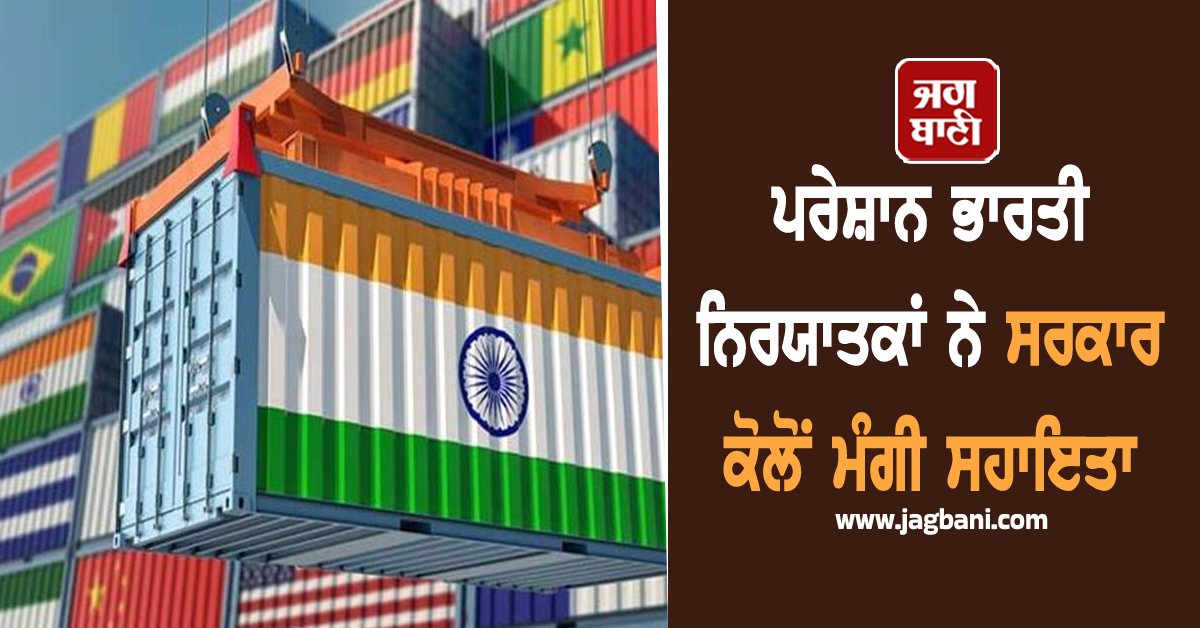 JagbaniOnline's tweet image. ਰਾਸ਼ਟਰਪਤੀ ਡੋਨਾਲਡ ਟਰੰਪ ਦੁਆਰਾ ਲਗਾਏ ਗਏ ਟੈਰਿਫ ਵਾਧੇ ਕਾਰਨ ਭਾਰਤੀ ਸਮੁੰਦਰੀ ਭੋਜਨ ਨਿਰਯਾਤਕ ਐਸੋਸੀਏਸ਼ਨ ਨੇ ਵਣਜ ਅਤੇ ਵਿੱਤ ਮੰਤਰਾਲੇ ਨਾਲ ਐਮਰਜੈਂਸੀ ਵਿੱਤੀ ਸਹਾਇਤਾ ਲਈ ਸੰਪਰਕ ਕੀਤਾ ਹੈ। 
#50percenttariff #distressed #exporters #government #help