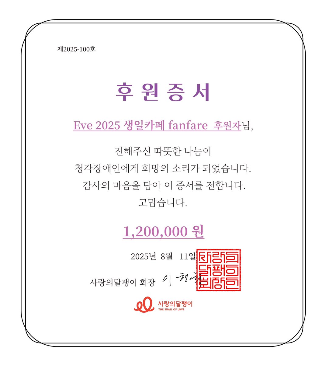 2025 Eve 생일카페 : fanfare의 럭키드로우 상품 통판 수익금과 주최자의 사비 일부를 청각장애인 지원 단체 ‘사랑의 달팽이’에 기부했습니다.

작은 손길이 더 큰 소리를 만들어가기를 바라며, Eve의 목소리가 더 많은 이들의 마음에 닿을 수 있기를 응원합니다 ໒꒱*॰