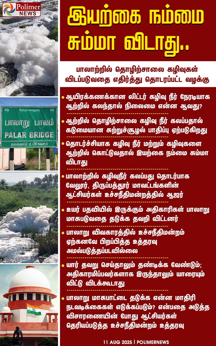 polimernews's tweet photo. #JUSTIN || பாலாறு மாசு அடைவது ஏன்? - உச்சநீதிமன்றம் கேள்வி | #PalarBridge | #Sewage | #River | #SupremeCourt | #PolimerNews https://t.co/FjAI0tQLge