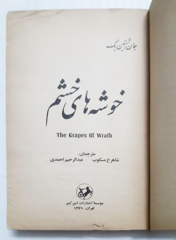 amirkabirpubco's tweet photo. «ما به این دنیا آمده‌ایم که با هم باشیم، که کمک کنیم به هم، که به هم دلگرمی بدهیم، وگرنه چه فایده‌ای دارد؟»
#خوشه_های_خشم
#جان_اشتاین_بک https://t.co/XBxf3IDFcL