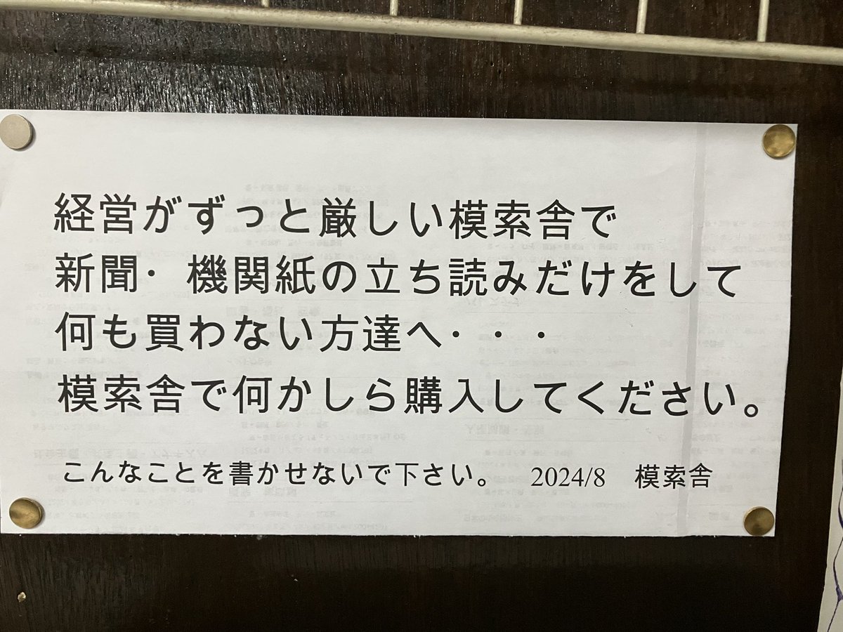 mosakusha's tweet image. 先程…来店した方が新聞(機関紙)を広げてじっくり立ち読みをしていたので「そんなにじっくり立ち読みするなら買ってくださいよ」と声をかけたら「スイマセン」と言って何も買わずに店を出て行ってしまいました。

店内にこの張り紙をしてからちょうど一年が経ってました。(E)
