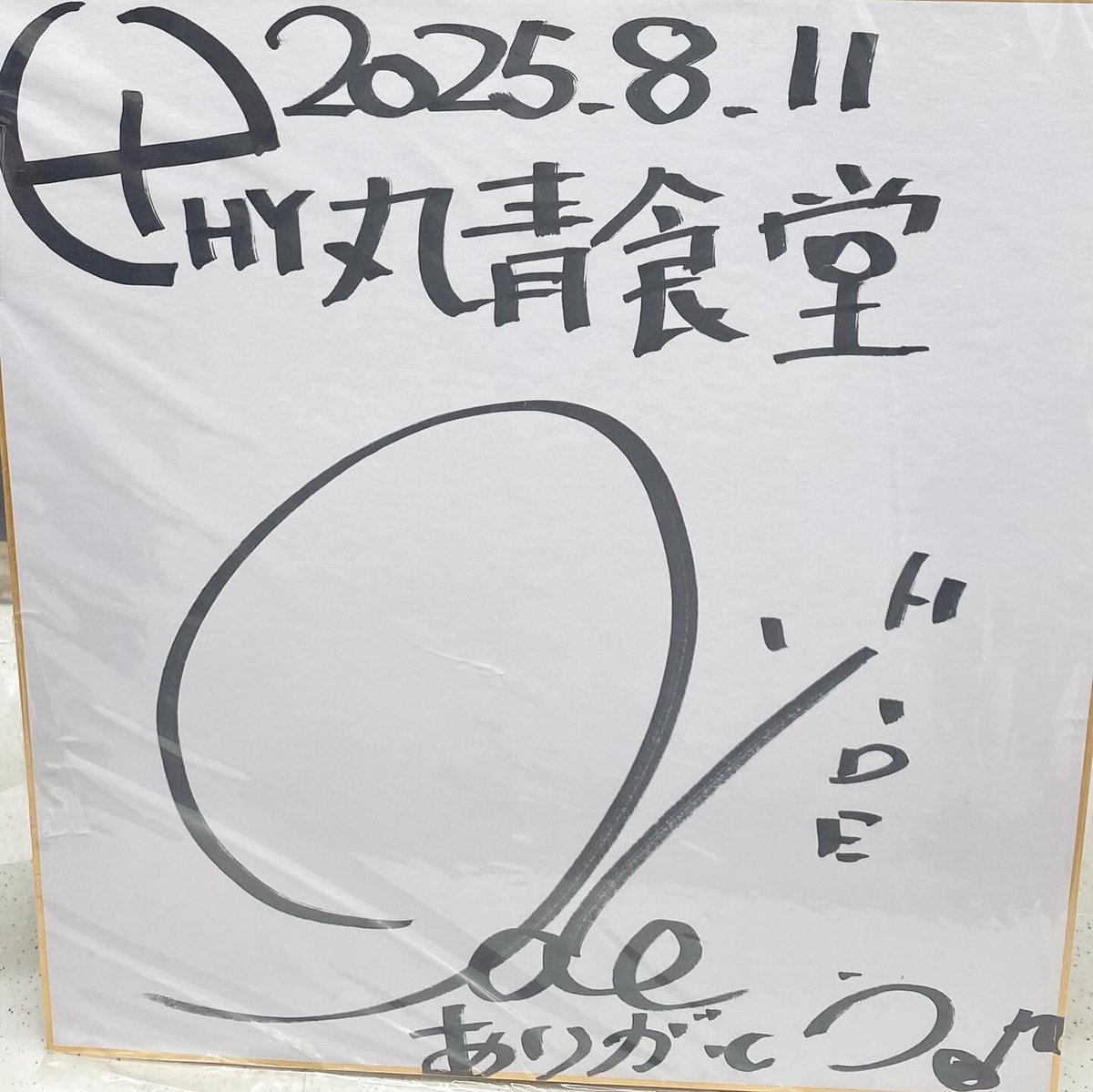 MARUAOMORI's tweet photo. HY 25th Anniversary BEST!! Kary TOUR 2024-2025
Live前にHIDEさんが丸青食堂にご来店してくれました🤗‼️

しかも、ご来店時間がAM11:00‼️
ファンサすぎる🥹

HYの皆さん、青森を盛り上げて楽しんでください❗️

#HY
#AM11時
#HY25thAnniversary
#HY25thAnniversaryBESTKaryTOUR20242025
#新里英之 https://t.co/d1GDQPtDHV