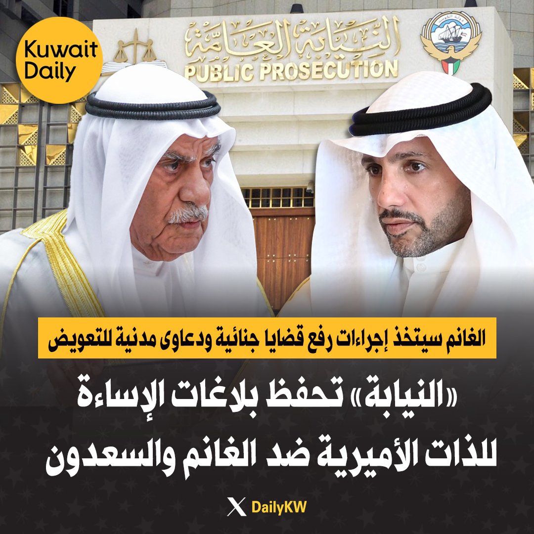 DailyKW's tweet photo. #النيابة_العامة تحفظ بلاغات الإساءة للذات الأميرية المقدمة ضد رئيسي مجلس الأمة السابقين أحمد السعدون و #مرزوق_الغانم واستبعاد شبهة الجناية

• أنباء عن بدء الرئيس السابق الغانم في اتخاذ إجراءات رفع قضايا جنائية موضوعها تقديم بلاغات كاذبة والإساءة للذات الأميرية عن طريق استخدامها في البلاغات الكاذبة ودعاوى مدنية للتعويض عن هذه البلاغات الكاذبة ضد الشاكي
