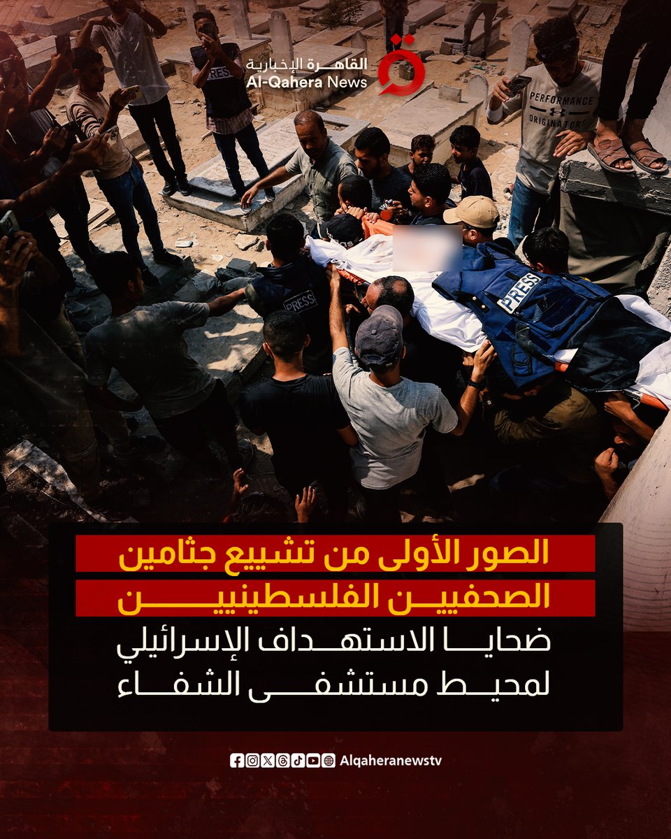 ⭕ الصور الأولى من تشييع جثامين الصحفيين الفلسطينيين ضحـ.ـايا الاستهداف الإسرائيلي لمحيط مستشفى الشفاء
#القاهرة_الإخبارية
#فلسطين #غزة