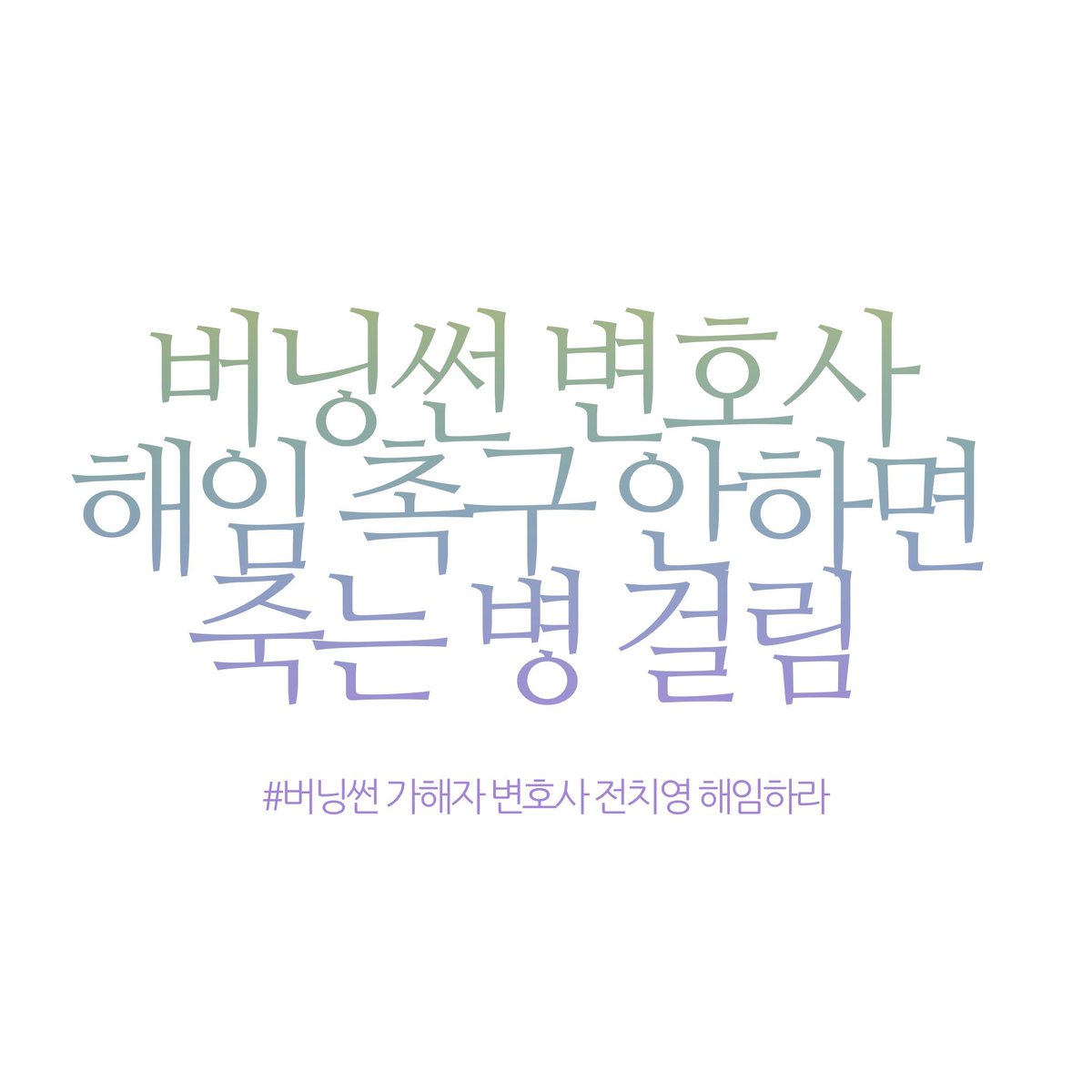 #버닝썬전치영변호사_해임하라
#버닝썬변호사아웃
#공직기강비서관_전치영_해임하라
#버닝썬가해자변호사해임하라
#전치영_해임하라

진짜 이러다 죽을듯…