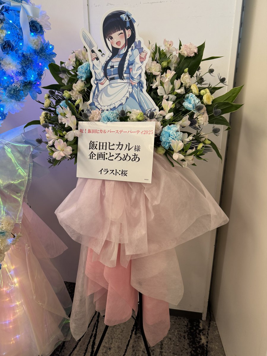 飯田ヒカルのヒカROOM
飯田ヒカルバースデーパーティ2025

飯田ヒカル様にフラワースタンドをお贈りしました！
ジャージメイドでお料理です！
(少し人を消すという意図も込めたり込めなかったり…)

イラスト:桜様 #sakura_ran  
お花:Sakaseru 金巻航平様 #sakaseru_jp #sakaseru 

 #ヒカROOM