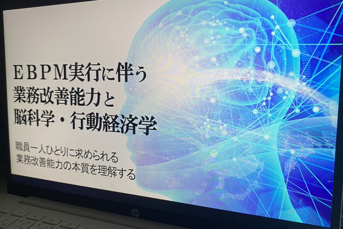 GaichiBM's tweet photo. 9月から10月にかけて行う行政では不可欠のEBPM。
ただ、EBPMを扱うのは結局ＡＩと人間。AIが高度なエビデンスを導き出し、それを人間が良し悪しを判断していく時代。
石丸伸二氏の登場で、行政のチェック機能がますます求められる中で、石丸現象をチャンスにするためにEBPMと脳科学が大きなテーマです https://t.co/NhB8oOHN3T