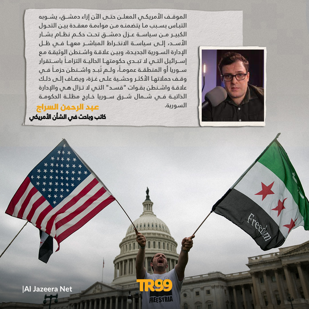 📝 من سياسة عزلها إلى الانخراط المباشر معها.. سياسة واشنطن في سوريا بين توازنات الحلفاء والمصالح
📌سلّط تقرير للكاتب والباحث المختص بالشأن الأمريكي عبد الرحمن السراج الضوء على مقاربات وسياسات واشنطن إزاء سوريا بعد سقوط النظام المخلوع، وما تتضمنه تلك السياسات من توازنات بين