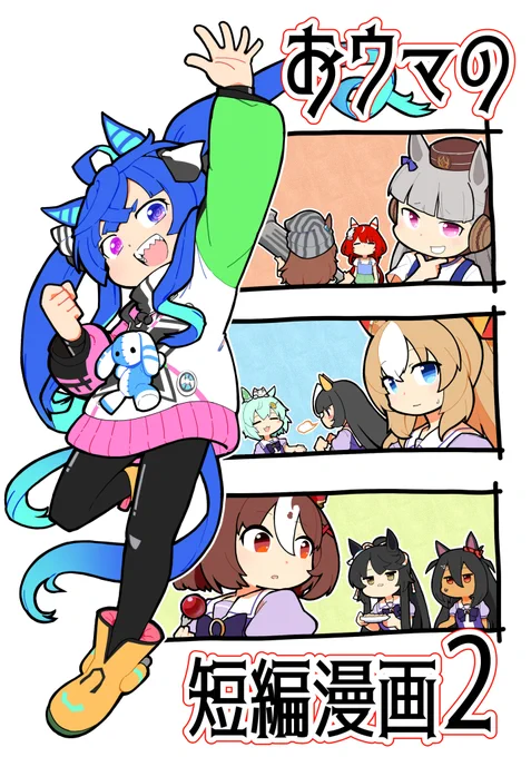 8/16(土)、C106の新刊「おウマの短編漫画2」サンプルを置いておきます。
今回は4つのショート漫画詰め合わせになります。
本文24頁です。
【西2ホール、き-14b】ベルの巣にてね!
(1/2) 