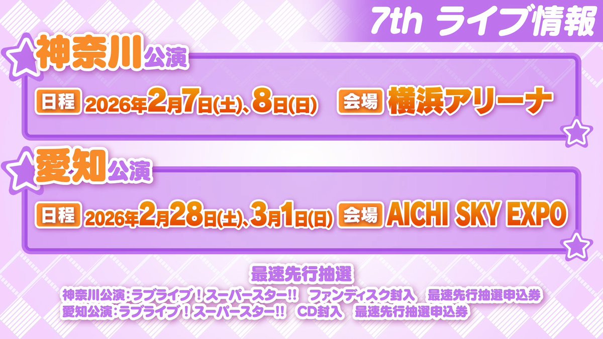 💫新情報③💫

📢Liella! 7thライブ開催決定🎉

＜神奈川公演＞
日程：2月7日(土)、8日(日)
会場：横浜アリーナ

＜愛知公演＞
日程：2月28日(土)、3月1日(日)
会場：AICHI SKY EXPO

最速先行抽選 
神奈川公演：ファンディスク先行
愛知公演：7thライブテーマソングCD先行
lovelive-anime.jp/yuigaoka/live/…