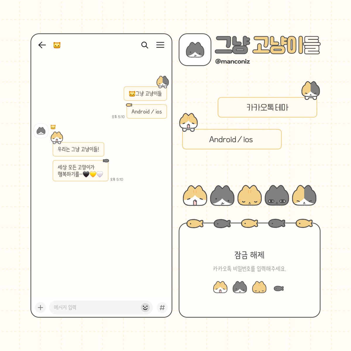 🐱그냥 고냥이들 카톡 테마 (Android / ios)

우리는 그냥 고냥이들!
알티와 마음 감사합니다♥

📍무료 공유
🖤posty.pe/och008