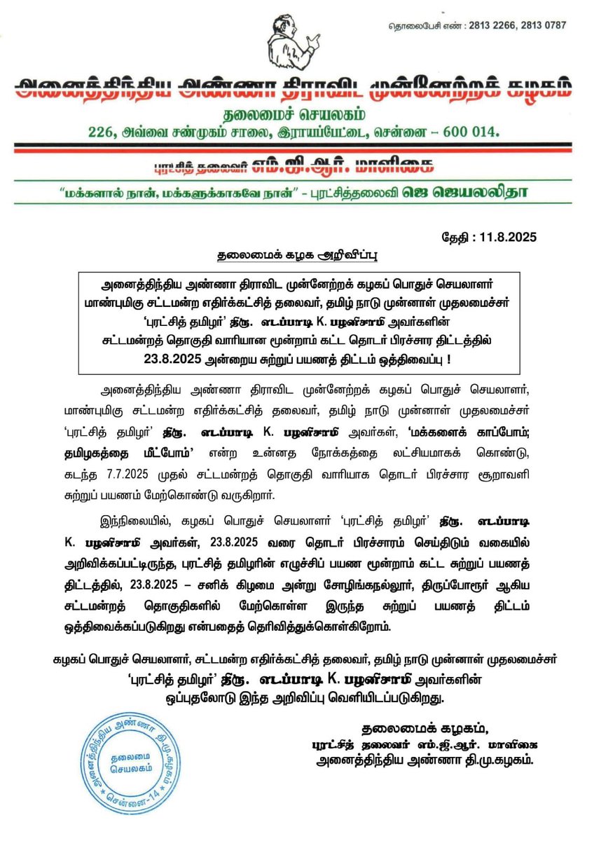 Mano_aiadmk's tweet photo. தலைமைக் கழக அறிவிப்பு. https://t.co/9oHuuJiYpi
