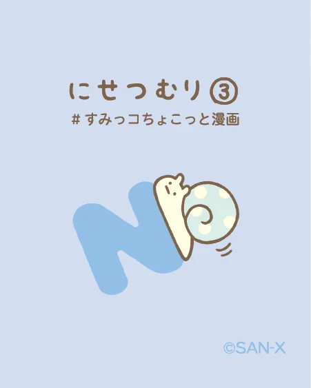 すみっコぐらし【公式】 on X: 