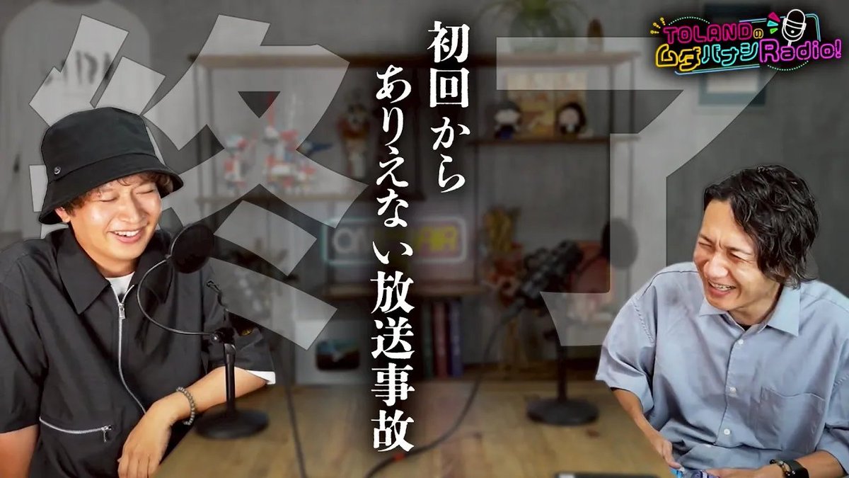 トゥラクエ更新！

【ムダバナシRadio】初回から色々と詰みました。。
youtu.be/lKatpQwwN5Q

サムとユウキによる”ムダバナシ”・・・ぜひご堪能ください！笑

\ぜひご覧ください!/
