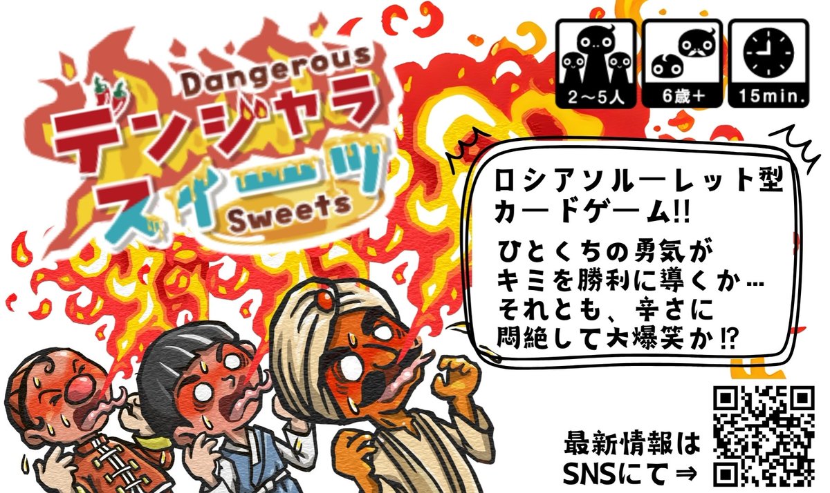 <a href="/burstofmana/">ボドゲ制作者/Mana(マナ)</a> 甘いスイーツには罠がある！？
『デンジャラスイーツ』

めくるか、やめるか、たったそれだけで盛り上がる坊主めくり系！！