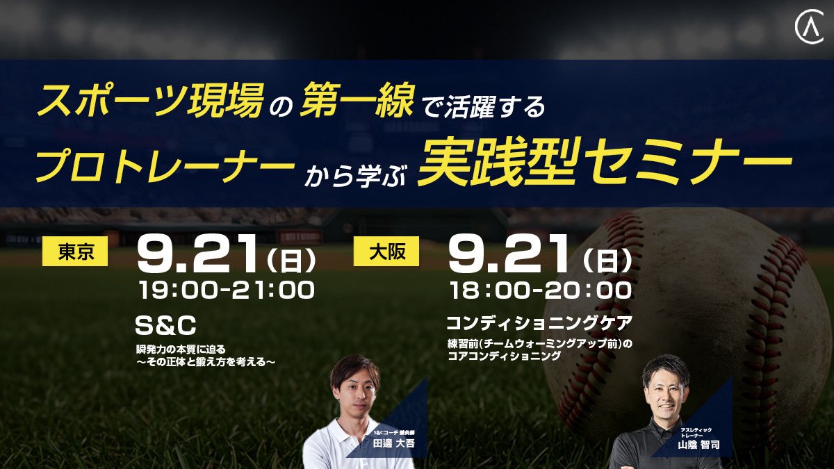 ＼🫧9月も体験レッスン開催決定📅！／  

✅レッスンを体験してみたい 
✅スポーツ現場を目指している
✅講師から直接レッスンを受けてみたい

スポーツ現場で活躍されている  
田邊 大吾講師
山陰 智司講師
からレッスンを受けてみませんか？☺️

🗓️ご予約はこちら▼
info.ascenderscollege.jp/2025.9_seminar…