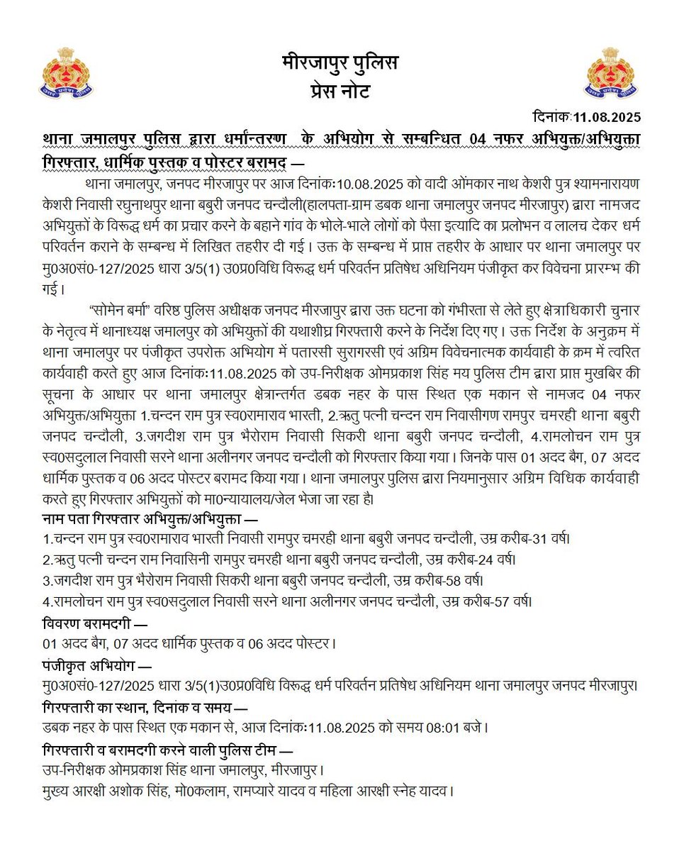 mirzapurpolice's tweet photo. थाना जमालपुर पुलिस द्वारा धर्मांन्तरण के अभियोग से सम्बन्धित 04 नफर अभियुक्त/अभियुक्ता गिरफ्तार, धार्मिक पुस्तके व पोस्टर बरामद —
#UPPolice #Mirzapur https://t.co/aIqbYvoBNo
