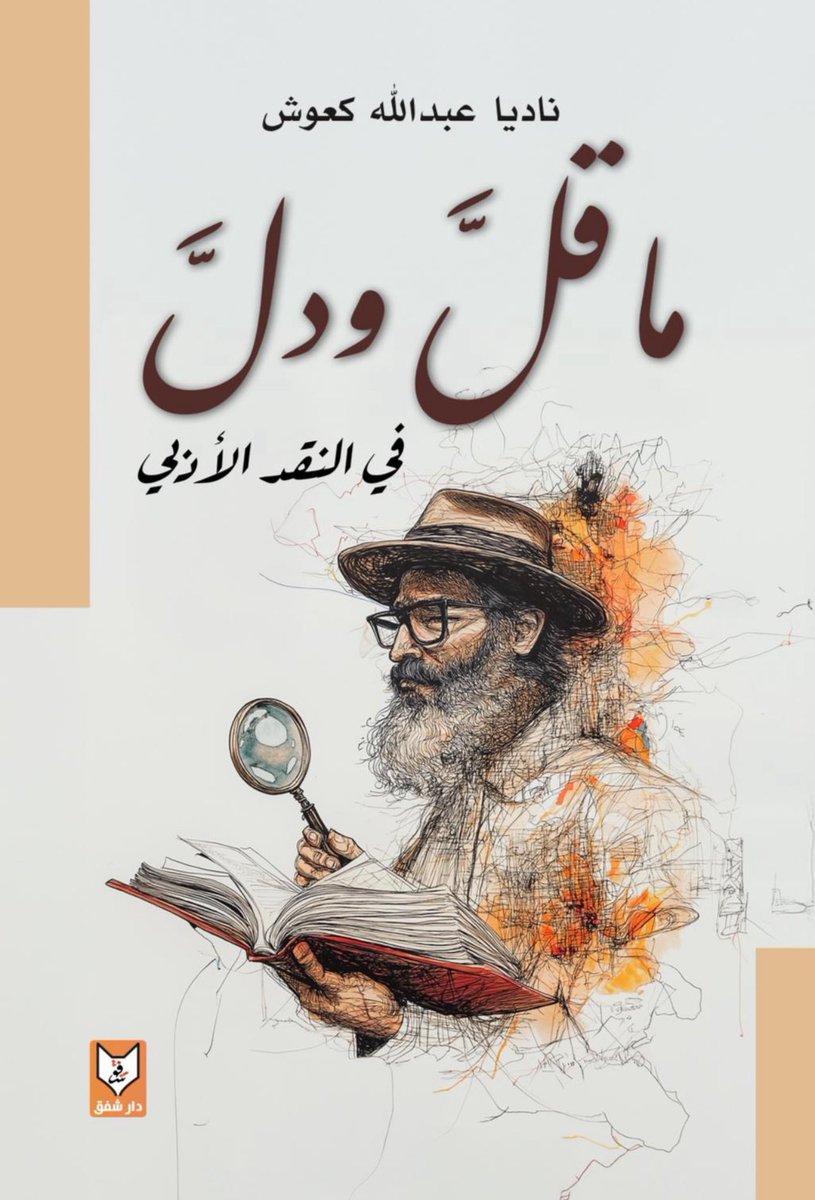 #جديد_الكتب 

ما قلّ ودل في النقد الأدبي للدكتوره ناديا عبدالله كعوش<a href="/NadiaKawash/">Nadia Kawash 🌿❥ ناديا كَعْوَش</a>، وصدر في الكويت عن دار شفق<a href="/darshafaqbooks/">Dar Shafaq Books دار شفق</a> عام ٢٠٢٥م.